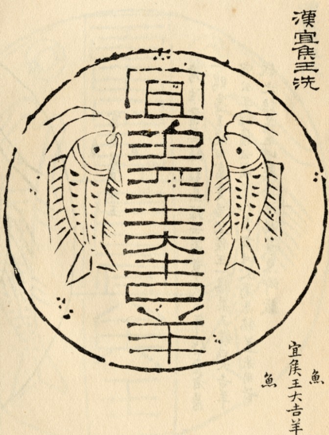 冯云鹏,冯云鵷编 金石索 上海: 商务官印书馆, 1929, 第三册, p. 30 “宜侯王大吉羊” (In this rubbing of a incised design on the bottom of a Han basin, the character 羊 yang for 